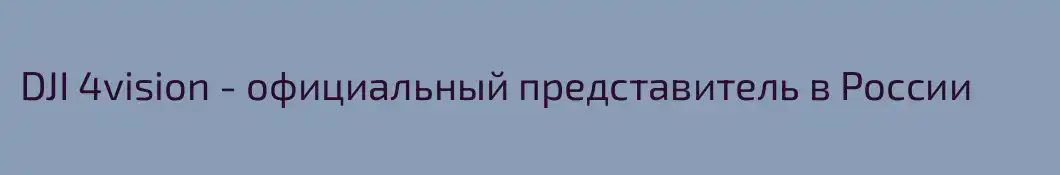 DJI 4vision - официальный представитель в России